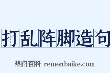 打乱阵脚造句是什么意思的图片